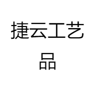 捷云工艺品