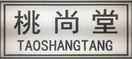 桃尚堂滋补养生