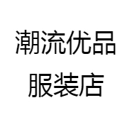 潮流优品服装店