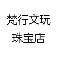 梵行文玩珠宝店