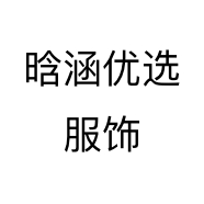 晗涵优选服饰