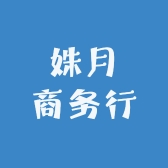 姝月商务行