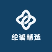 纶语精选