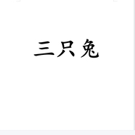 三只兔好物推荐