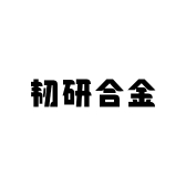 韧研合金