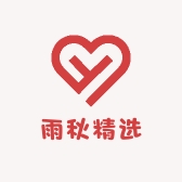 雨秋精选
