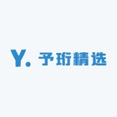 予珩精选