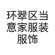环翠区当意家服装服饰店的小店