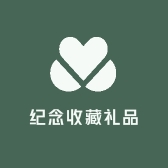 纪念收藏礼品行