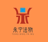 永宁法物