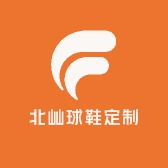 北屾球鞋定制