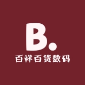 百祥百货数码
