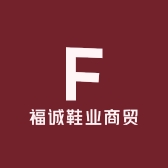 福诚鞋业商贸