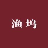 渔坞