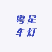 粤星车灯