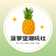 菠萝堡潮玩社