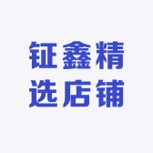 钲鑫精选店铺