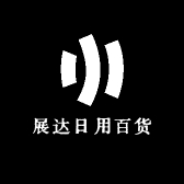 展达日用百货