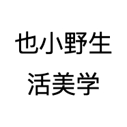 也小野生活美学