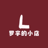 罗宇的小店