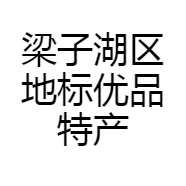 梁子湖区地标优品特产馆