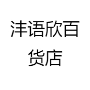 沣语欣百货店