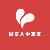诚实人中草堂