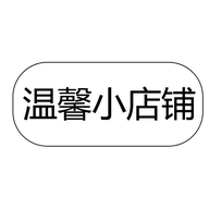 温馨小店铺