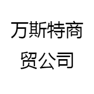 万斯特商贸公司