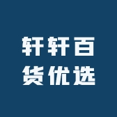轩轩百货优选