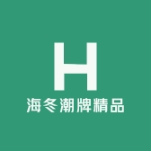 海冬潮牌精品