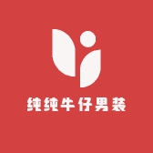 纯纯牛仔男装
