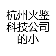 杭州火鉴科技公司的小店