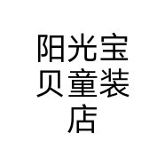 阳光宝贝童装店个体店