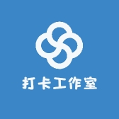打卡工作室