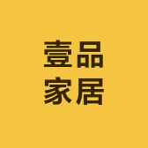 壹品家居供应链