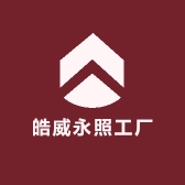 皓威永照工厂
