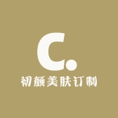 初颜美肤订制