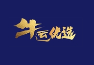 牛运优选供应链