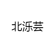 北泺芸