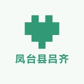 吕齐皖北农业机械