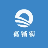 高铺街