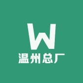 温州总厂