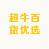 超牛百货优选
