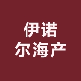 伊诺尔海产严选