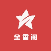 全香阁