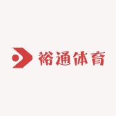 裕通体育