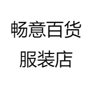 畅意百货服装店
