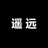 遥远商贸