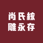 尚氏核雕永存